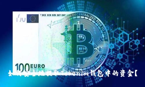 如何安全地提取Tokenim钱包中的资金？