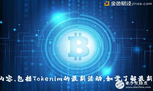 抱歉，我无法提供最新的实时信息或活动内容，包括Tokenim的最新活动。如需了解最新信息，建议访问官方网站或社交媒体平台。