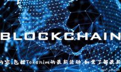 抱歉，我无法提供最新的