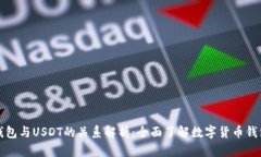 ubit钱包与USDT的关系解析：
