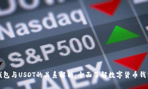 ubit钱包与USDT的关系解析：全面了解数字货币钱包功能