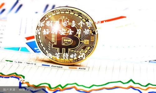 Tokenim 是一种数字资产交易和管理平台，主要用于提供数字货币的存储、转移和交易服务。许多用户在考虑使用这样的服务时，最常问的问题之一就是 Tokenim 是否可以存储比特币。为了回答这个问题，我们需要深入探讨 Tokenim 的功能，以及数字货币的存储方式。

什么是 Tokenim？
Tokenim 是一个现代化的数字资产管理平台，它支持多种数字货币的存储和交易。Tokenim 的设计旨在为用户提供一个安全、便捷、高效的数字资产管理体验。用户可以通过 Tokenim 账户管理自己的数字资产，并进行交易.

Tokenim 是否能存储比特币？
p 是的，Tokenim 可以存储比特币。在平台上，用户可以创建一个账户并将他们的比特币转入 Tokenim 钱包。这一过程通常相对简单，用户只需按照平台提供的步骤进行操作。Tokenim 采用了多重签名技术和冷存储等安全措施，确保用户的比特币安全无忧。

Tokenim 的安全性如何？
安全性 是数字货币存储平台的重要指标。Tokenim 采用了行业标准的安全措施来保护用户的资产。具体来说，Tokenim 使用多重签名技术，这意味着即使黑客入侵了一个账户，他们也无法轻易地提款。此外，Tokenim 大部分资产会存储在冷钱包中，这种钱包与互联网断开连接，从而进一步减少了黑客攻击的风险。

Tokenim 的使用体验如何？
Tokenim 提供了一个用户友好的界面，让新手用户和资深投资者都能轻松使用。用户可以快速找到他们需要的功能，如转账、交易、查看账户余额等。与其他数字资产管理平台相比，Tokenim 提供的交易速度也相对较快，能满足用户的需求。

如何在 Tokenim 上交易比特币？
在 Tokenim 上交易比特币非常简单。用户只需登录他们的账户，然后选择比特币交易选项。接下来，用户需要输入他们希望交易的比特币数量，并选择交易方向（买入或卖出）。Tokenim 会显示当前的市场价，用户可以选择以市价交易，或者设置限价单。此外，Tokenim 还提供了交易历史记录，方便用户查看过往交易情况。

Tokenim 是否适合新手使用？
对于新手来说，Tokenim 是一个不错的选择。平台提供了丰富的教育资源，如用户手册、常见问题解答以及在线客服支持，以帮助新用户解决问题。Tokenim 的界面设计简单明了，让用户很快就能找到所需功能，降低了学习曲线。

常见问题
1. Tokenim 的费用结构是怎样的？
Tokenim 的费用结构通常是透明的，用户可以在官方网站上找到具体信息。一般来说，Tokenim 会收取交易费用和提取费用。交易费用通常是基于交易金额的一定比例，而提取费用则可能因数字资产的种类而异。此外，Tokenim 可能会定期进行促销活动，提供一定的费率优惠。
为了确保用户在交易过程中不会遭遇隐性费用，Tokenim 会在交易时向用户清晰显示所有费用结构。用户应该仔细阅读费用说明，以避免在交易过程中产生意外的费用成本。

2. 什么时候会影响我的比特币存储？
比特币的存储安全性通常受到多个因素的影响，例如网络攻击、平台故障以及用户自身的安全措施。为了确保您的比特币存储安全，用户需要遵循一些基本的安全指导。
首先，从个人电脑或设备安全性入手，确保您使用的是最新的操作系统和安全软件。其次，定期更改密码以及采用双重身份验证等措施可以有效提升安全性。此外，用户还需关注 Tokenim 的安全通知，如有任何潜在的安全问题，用户应及时采取行动。如果 Tokenim 出现重大技术故障，可能会导致用户资产暂时无法访问，尽管这种情况比较少见，但用户还是应当给予重视。

3. 如果忘记 Tokenim 密码该怎么办？
忘记密码是一个常见的问题，Tokenim 提供了一种找回密码的途径。用户只需在登录页面找到“忘记密码”的选项，并按照提示操作。一般情况下，用户需要提供注册时使用的邮箱地址，平台会发送一个重置密码的链接。
为了注意到安全性，Tokenim 在任何密码重置或账户变更的过程中，都会通过电子邮件向用户发送确认通知。同时，用户在设置新密码时应遵循强度标准，以最大程度地保护账户安全。如果用户多次尝试重置密码仍未成功，建议联系 Tokenim 的客服支持，获得帮助和指导。

4. Tokenim 如何确保我的资产安全？
为了确保用户资产的安全，Tokenim 采用了多重安全措施，包括加密技术、多重签名机制和冷存储策略。首先，Tokenim 对用户数据进行加密，以防止数据泄露。其次，多重签名机制要求多个密钥的协同作用才能完成交易，从而确保单一私钥被盗取时，账户资产仍然无法被提取。
此外，冷存储策略确保大部分数字资产离线存储，这大大降低了由于网络攻击而造成的资产损失风险。用户在 Tokenim 的资产安全性得到充分保障，用户需要做的就是遵循良好的安全习惯，例如不与他人分享个人账户信息。

5. Tokenim 的客户支持如何？
Tokenim 提供多渠道的客户支持，包括在线客服、FAQ、电子邮件支持和社交媒体。然而，客户支持的响应时间和质量可能因平台的使用峰谷而异。在繁忙时段，用户可能面临稍长的等待时间。
平台提供的 FAQ 板块涵盖了用户可能遇到的常见问题，可以在这里找到快速解答。对于更复杂的问题，用户可以通过电子邮件与客服团队联系，通常会在24小时内得到响应。

最后，选择合适的数字货币存储和交易平台对用户来说至关重要。希望本文能帮助 Tokenim 的功能及如何有效存储比特币。如果您有任何额外问题或需要更多的信息，欢迎随时寻求帮助。