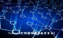 Tokenim支持存储哪些数字货
