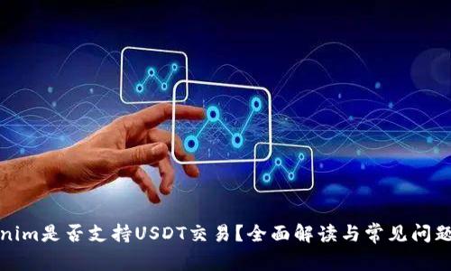 Tokenim是否支持USDT交易？全面解读与常见问题解答