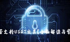 Tokenim是否支持USDT交易？全