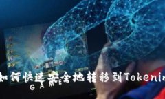 火币如何快速安全地转移
