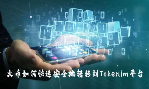 火币如何快速安全地转移到Tokenim平台