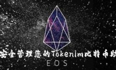 如何安全管理您的Tokenim比