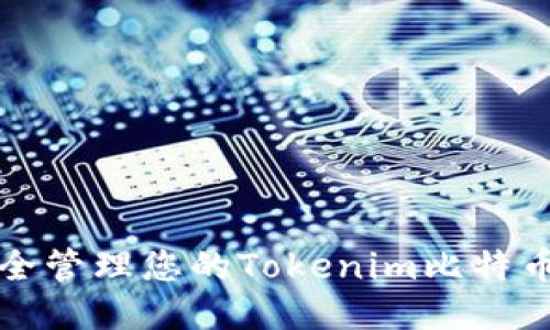 如何安全管理您的Tokenim比特币助记词