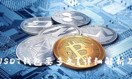 : 网赌提现到USDT钱包要多久？详细解析及常见问题解答