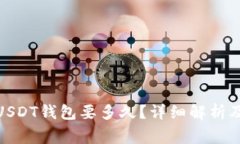 : 网赌提现到USDT钱包要多