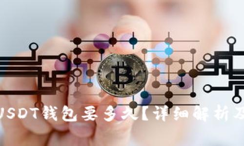 : 网赌提现到USDT钱包要多久？详细解析及常见问题解答