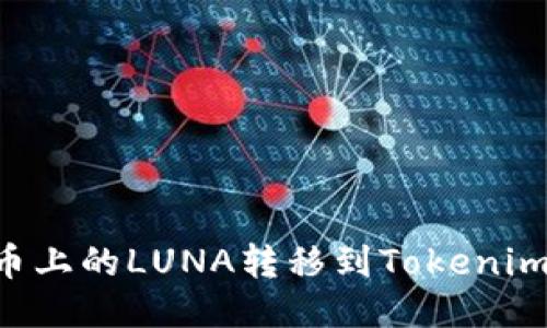如何将火币上的LUNA转移到Tokenim：详细指南