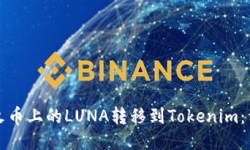 如何将火币上的LUNA转移到Tokenim：详细指南