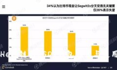 支持Heco链的USDT钱包推荐与