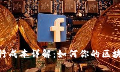 Tokenim发行成本详解：如何你的区块链项目预算
