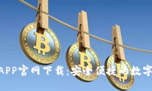 Tokenim钱包APP官网下载：安全便捷的数字货币管理工具