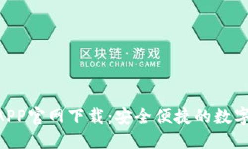 Tokenim钱包APP官网下载：安全便捷的数字货币管理工具