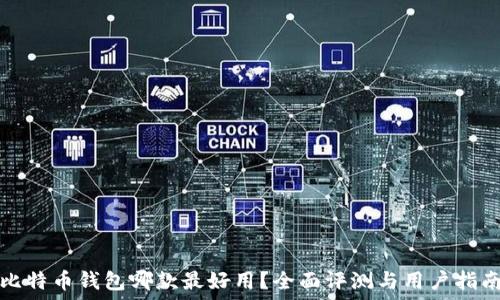   
比特币钱包哪款最好用？全面评测与用户指南