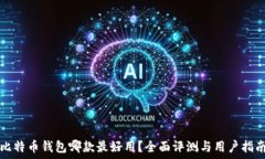   比特币钱包哪款最好用？