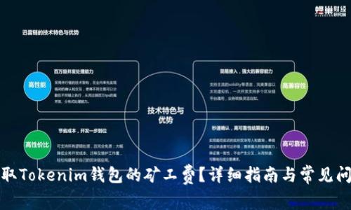 如何获取Tokenim钱包的矿工费？详细指南与常见问题解答