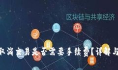 Tokenim取消交易是否需要手