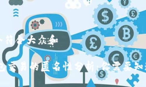 思考一个符合大众和

USDT钱包交易的匿名性分析：你需要知道的一切