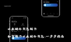 以太坊冷钱包制作如何制