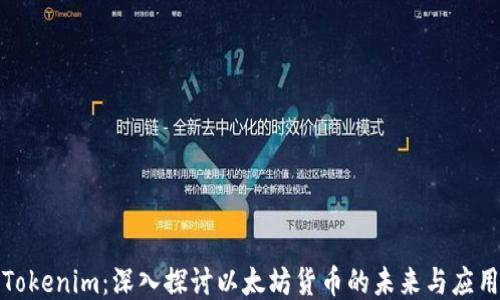 
Tokenim：深入探讨以太坊货币的未来与应用