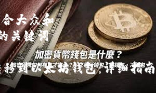 思考一个符合大众和  
和5个相关的关键词

如何将HT转移到以太坊钱包：详细指南与注意事项