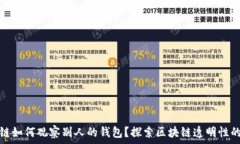   区块链如何观察别人的钱