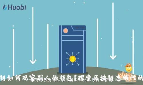   
区块链如何观察别人的钱包？探索区块链透明性的奥秘