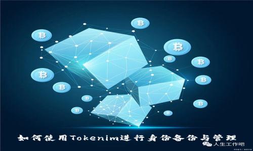 如何使用Tokenim进行身份备份与管理