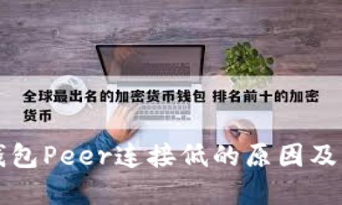 以太坊钱包Peer连接低的原因及解决方案
