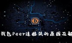 以太坊钱包Peer连接低的原