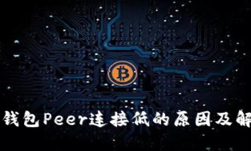 以太坊钱包Peer连接低的原因及解决方案