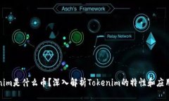 Tokenim是什么币？深入解析