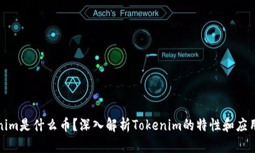 Tokenim是什么币？深入解析Tokenim的特性和应用场景