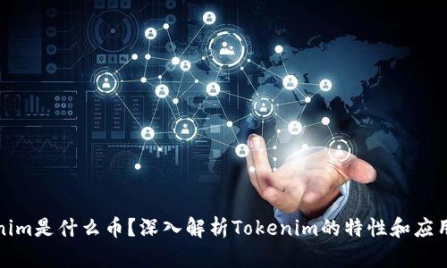 Tokenim是什么币？深入解析Tokenim的特性和应用场景