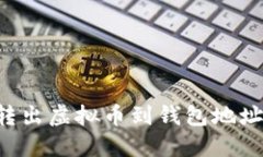 如何安全转出虚拟币到钱