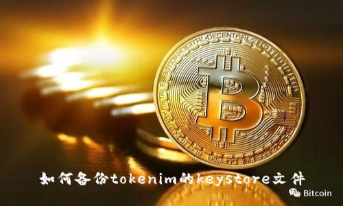 如何备份tokenim的keystore文件