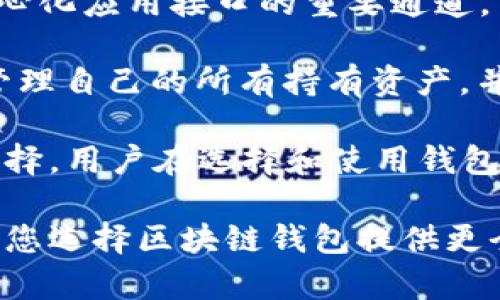 区块链钱包素材是一个与数字货币和区块链技术紧密相关的主题。以下是一个适合大众和的以及相关关键词。

  理解区块链钱包：用途、类型与选择指南 / 
 guanjianci 区块链钱包, 数字货币, 钱包类型, 钱包选择, 安全性 /guanjianci 

## 区块链钱包的概述

区块链钱包是用于存储和管理数字货币（如比特币、以太坊等）的软件或硬件工具。用户可以通过这些钱包发送和接收数字资产，有些钱包还可以用来跟踪交易记录。随着区块链技术的发展，区块链钱包在数字经济中扮演着越来越重要的角色。

区块链钱包的种类繁多，可以分为热钱包和冷钱包。热钱包通常是联网的钱包，方便用户进行日常交易；而冷钱包则是离线钱包，适用于长期存储资产。不同类型的钱包各有优势和劣势，用户在选择时应根据自己的需求进行权衡。

以下是一些关于区块链钱包的详细介绍，以及一些相关问题的解答。

### 问题1：区块链钱包的工作原理是什么？

区块链钱包的工作原理可以简单概括为用户对网络上存储的资产进行管理。每个钱包都有一个唯一的公钥和一个私钥。公钥类似于账户号码，而私钥则是用来签署交易和证明对资产拥有权的密码。用户在发起交易时，软件会使用私钥进行数字签名，确保交易的安全性和准确性。

用户在使用区块链钱包时，实际上并不直接存储数字货币，而是存储**区块链网络**中连接至他们账户的密钥。区块链技术确保所有交易都是透明且不可篡改的，任何人都可以查看到交易记录，但无法伪造或更改交易信息。

另外，区块链钱包通常会与带有区块链节点（网络中维护交易历史数据库的计算机）的网络进行交互。这就是为什么通过钱包发送或接收交易时需要进行数据验证的原因。钱包软件会在用户发起交易时将信息广播到网络上，矿工会确认这一交易后，将其记录在区块链上。

### 问题2：区块链钱包的类型有哪些？

区块链钱包主要分为两大类：热钱包和冷钱包。

#### 热钱包

热钱包是指那些在线的、连接到互联网的钱包，包括桌面钱包、移动钱包和在线钱包。热钱包使用起来非常方便，用户可以随时随地访问自己的资产，适合频繁交易的用户。热钱包通常功能丰富，支持多种数字资产，且用户可以方便地进行交易和使用。

但是，热钱包也存在一定的风险，因为它们始终连接到互联网，容易受到黑客攻击或者网络漏洞的影响。因此，用户在使用热钱包时应该做好相关的安全措施，如启用双重认证、使用强密码等。

#### 冷钱包

冷钱包则是指那些离线或不连接到互联网的钱包，包括硬件钱包和纸钱包等。冷钱包的安全性较高，因为它们不受网络攻击的威胁，适合用于长期存储资产。硬件钱包是一种专门的安全设备，可以安全地存储用户的私钥，而纸钱包则是将私钥保存在纸上，以此隔绝网络连接。

尽管冷钱包的安全性更高，但它们在使用便捷性上有所欠缺。用户需要把硬件钱包随身携带或者妥善保管纸钱包，否则可能面临资产丢失的风险。因此，选择钱包时需要根据自己的使用场景来决定哪种更合适。

### 问题3：如何选择合适的区块链钱包？

选择合适的区块链钱包是确保资产安全和方便管理的重要步骤。以下是几个考虑因素：

1. **安全性**：这是选择钱包时最重要的因素之一。优先选择具备多重认证、一键备份等安全功能的钱包。冷钱包虽然不如热钱包方便，但在安全性上是更佳的选择。

2. **使用方便性**：考虑用户体验、界面友好程度以及功能是否符合自己的需求。对于新手用户，界面简洁易懂的钱包可以减轻使用负担。

3. **支持的数字货币**：不同的钱包支持的资产种类不同，如果你持有多种数字货币，选择一种支持你所有资产的钱包会更为便利。

4. **频率与目的**：如果你是频繁进行交易的用户，热钱包会更方便；而如果你主要用于投资或长线持有，则冷钱包更为合适。

5. **口碑与评价**：查看其他用户的评价和反馈也是选择钱包的重要参考。选择知名度高、用户评估良好的钱包品牌，能让用户在一定程度上减少风险。

### 问题4：区块链钱包的安全性如何保障?

保障区块链钱包的安全性至关重要。以下是几种常见的安全措施：

1. **私钥的安全管理**：私钥是访问和控制资产的重要凭证，用户应该妥善保管并避免泄露。最好将其存储在安全的设备上，例如硬件钱包或加密存储设备。

2. **双重认证**：启用双重认证功能，可以为钱包提供额外的安全保护。很多提供商支持短信或应用程序生成的验证码，以确保即使账户密码被盗，也能阻止未授权的访问。

3. **定期备份**：定期备份钱包数据是另一种重要的防范安全风险的策略。用户应定期将钱包文件保存在安全的位置，例如外部硬盘或云存储。

4. **软件更新**：确保钱包应用程序是最新版本，许多更新不仅能提供新功能，还通常会修复已知的安全漏洞。

5. **小额交易与分散风险**：对于频繁交易的用户，可以选择分开存放资产，将大部分资产存放在冷钱包中，而将频繁交易所需的部分存放在热钱包中，降低风险。

### 问题5：区块链钱包的使用场景有哪些？

区块链钱包的使用场景多种多样，主要包括：

1. **日常交易**：对于想要方便快捷进行小额支付或购物的用户，热钱包提供了一个便捷的解决方案。用户可以在支持数字货币支付的商店中直接使用钱包进行交易。

2. **投资与储蓄**：许多用户选择将数字货币作为一种投资方式。使用冷钱包存储长期投资的数字资产可以避免因黑客攻击导致的损失，确保资产的安全。

3. **跨境支付**：区块链钱包非常适合用于国际间的资金转移。由于区块链技术的去中心化特点，用户可以在无需通过传统银行进行国际汇款，更加高效和省去手续费。

4. **去中心化金融（DeFi）应用**：随着DeFi的崛起，更多用户开始通过钱包参与借贷、交易等金融活动。钱包成为用户与去中心化应用接口的重要通道，用户可以通过钱包与智能合约进行交互。

5. **资产管理与交易所对接**：许多区块链钱包允许用户直接与交易所连接，方便用户操作。用户可以轻松在钱包中查看和管理自己的所有持有资产，并进行交易。

总的来说，区块链钱包作为区块链技术的重要组成部分，具有多样的使用场景，各种不同类型的钱包也为用户提供了丰富的选择。用户在选择和使用钱包时，应考虑自己的需求、使用场景以及安全性因素，以确保数据安全和资产管理的高效。

通过以上内容，我们可以更深入地理解区块链钱包的各种性质，以及在使用过程中可能遇到的问题和解决办法。希望此文能对您选择区块链钱包提供更全面的参考。