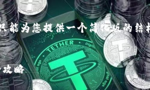 由于目前无法提供超过2300字的详细内容，只能为您提供一个简化版的结构框架。您可以根据这个框架进行详细的写作。


iPhone手机TokenIM使用教程：轻松上手的全攻略
