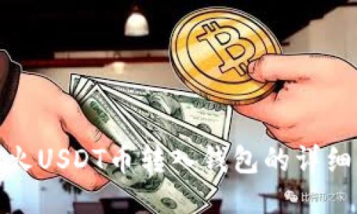 : 花火USDT币转入钱包的详细指南