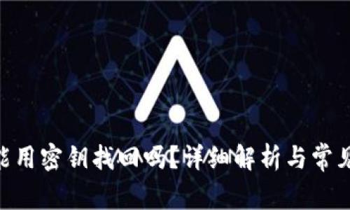 Tokenim能用密钥找回吗？详细解析与常见问题解答
