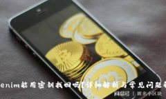 Tokenim能用密钥找回吗？详