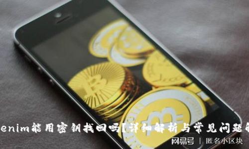 Tokenim能用密钥找回吗？详细解析与常见问题解答