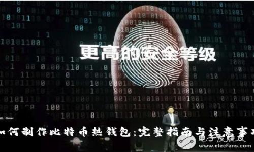 如何制作比特币热钱包：完整指南与注意事项