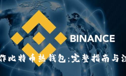 如何制作比特币热钱包：完整指南与注意事项