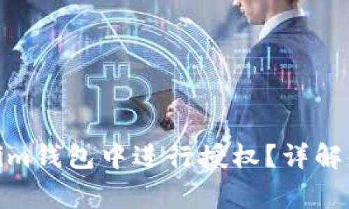 : 如何在Tokenim钱包中进行授权？详解步骤与注意事项